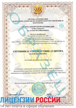 Образец сертификата соответствия аудитора №ST.RU.EXP.00014299-1 Аша Сертификат ISO 14001
